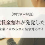 最低賃金割れが発覚したら？企業に求められる緊急対応ガイド