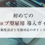 初めてのジョブ型雇用 導入ガイド 〜制度設計と実務対応のポイント〜