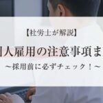 採用前に必ずチェック！外国人雇用の注意事項まとめ