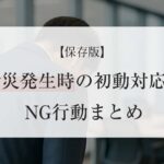 【保存版】労災発生時の初動対応とNG行動まとめ