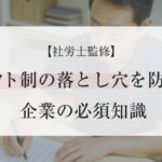 シフト制の落とし穴を防ぐ！企業の必須知識