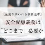 安全配慮義務はどこまで必要？企業が問われる判断基準