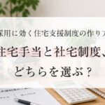 住宅手当と社宅制度、どちらを選ぶ？ 採用に効く住宅支援制度の作り方